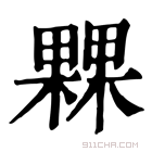 康熙字典 𣛕