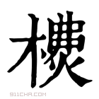 康熙字典 𣛫