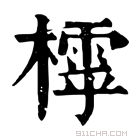 康熙字典 𣛲