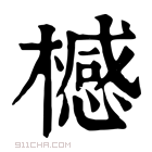 康熙字典 𣛴