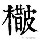 康熙字典 𣛵