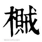 康熙字典 𣛸