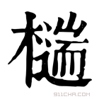 康熙字典 𣛹