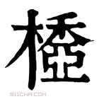 康熙字典 𣛽