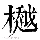 康熙字典 𣜀