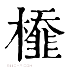 康熙字典 𣜂