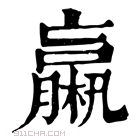 康熙字典 𣜄