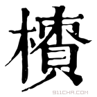 康熙字典 𣜇