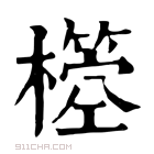 康熙字典 𣝃