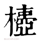 康熙字典 𣝄