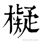 康熙字典 𣝅