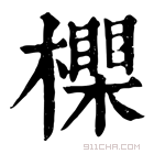 康熙字典 𣝇