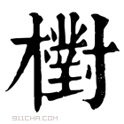 康熙字典 𣝉