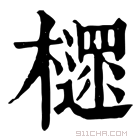 康熙字典 𣝋