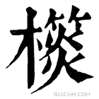 康熙字典 𣝎