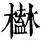 康熙字典 𣝒