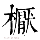 康熙字典 𣝓