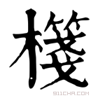 康熙字典 𣝕