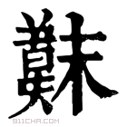 康熙字典 𣝖