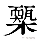 康熙字典 𣝚