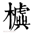 康熙字典 𣝛