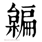 康熙字典 𣝜