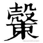 康熙字典 𣝝