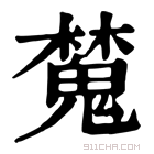 康熙字典 𣝹