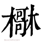 康熙字典 𣝺