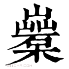 康熙字典 𣞏