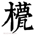 康熙字典 𣞑