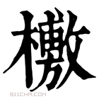 康熙字典 𣞒