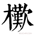 康熙字典 𣞔