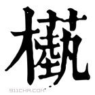 康熙字典 𣞕