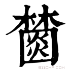 康熙字典 𣞖