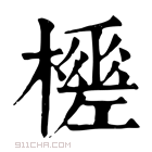 康熙字典 𣞚