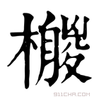 康熙字典 𣞛