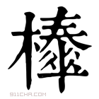 康熙字典 𣞜