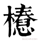 康熙字典 𣞝