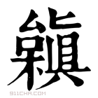 康熙字典 𣞟