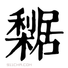 康熙字典 𣞴