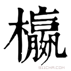 康熙字典 𣟅