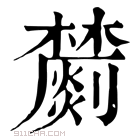 康熙字典 𣟈