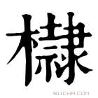 康熙字典 𣟌