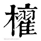 康熙字典 𣟐