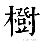 康熙字典 𣟑