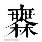 康熙字典 𣟒