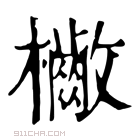 康熙字典 𣟷