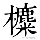 康熙字典 𣟸