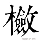 康熙字典 𣟺